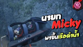 นายก Micky พาขี้นเรือดำน้ำ | GTA V - SD [EP.286]