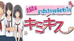 คิมิคิส สาส์นรักจุมพิตหัวใจ ตอนที่01 พากไทย