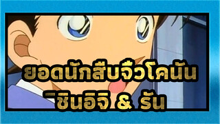 ยอดนักสืบจิ๋วโคนัน | ชินอิจิเรียกเธอว่าพี่รัน！