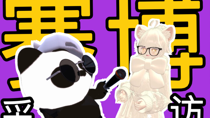 私人笑声路采合集，赛博街头采访小姐姐