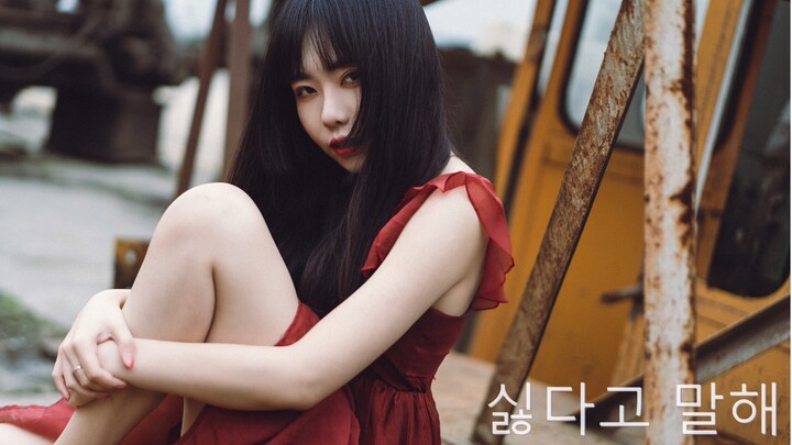 【冰昔】(G)I-DLE—Put It Straight-红衣癫疯 曾经的美好不复存在