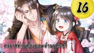 ทรราชท่านต้องยอมจำนนต่อข้า ตอนที่ 16