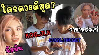 จัสมินเปิดศึกดวลสุ่ม ราชาหล่อเท่ ปะทะ EVOS.THEGET ปะทะ KOG.JLX ใครดวงดีสุด ❓