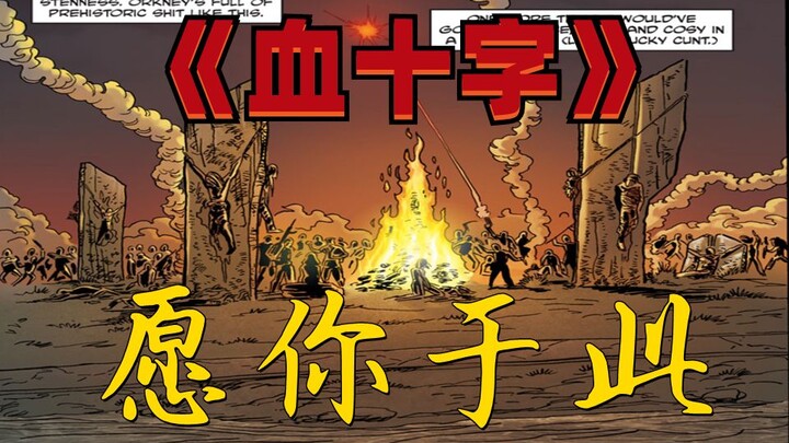 《血十字：愿你于此》漫画小说向解说 第十八集