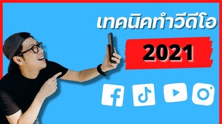 ทำวีดีโอในปีนี้ ต้องรู้อะไรบ้าง - เทคนิคทำอย่างไรให้วีดีโอดีขึ้น มีคนดูเพิ่มขึ้น มาดูกันครับ