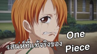 เสน่ห์ที่แท้จริงของ "One Piece" วันพีซ