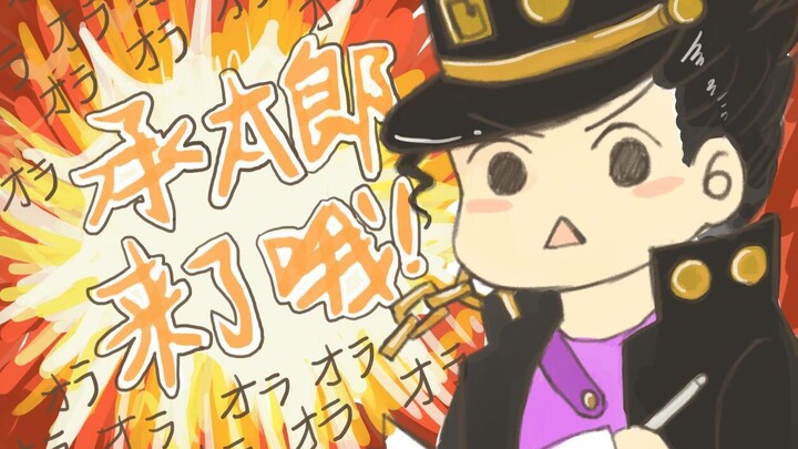 [Chữ viết tay JOJO] Jotaro đến rồi!