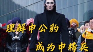 质疑申公豹 理解申公豹 成为申精兵