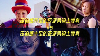 压迫感不足的反派男骑士变身vs压迫感十足的正派男骑士变身！！！