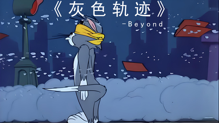 《灰色轨迹》-Beyond