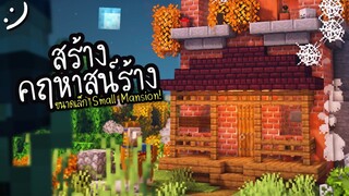มายคราฟสร้างคฤหาสน์ร้าง Minecraft Small Mansion! ツ