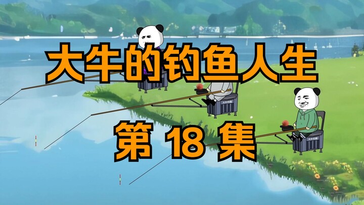 大牛的钓鱼人生｜第十八集