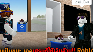 ผมเป็นขยะ เจอเศรษฐีให้เงินล้าน Roblox