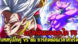 Dragonball Hakai ตอนที่ 73 : บทสรุปโกคู vs ยีน ภารกิจย้อนเวลาสำเร็จ [Fanmade] OverReview