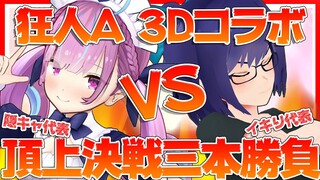 【#3D狂人A】今夜、決着をつける！バチバチ決戦三本勝負コラボ！！【湊あくあ/友人A】