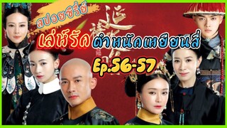 Ep.56-57 เล่ห์รัก..ตำหนักเหยียนสี่ (สนุก ดราม่า เข้มข้น...ครบรส) [เหยียนสี่กงเลวี่ย] สปอยซีรี่ย์