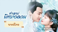 ตอนที่29คำสาปนิทราอลวน