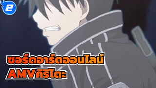 [ซอร์ดอาร์ตออนไลน์AMV]ฉันมีชีวิตอยู่ไม่ใช่เพื่อความตาย ,แต่เพื่อชีวิตตัวเอง / คิริโตะ_2