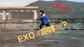 中学生跳EXO的《咆哮》，重回金典。