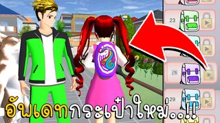 อัพเดท กระเป๋าใหม่  | SAKURA School Simulator ep45 | CKKIDGaming