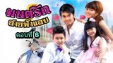 ละครมนต์รักสายฟ้าแลบ ตอนที่ 6