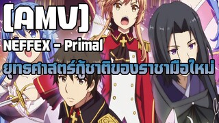 [AMV] ยุทธศาสตร์กู้ชาติของราชามือใหม่ - NEFFEX - Primal