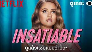 5 เหตุผลที่อยากให้ดู ชิงรักหักมงกุฎ (Insatiable) ดูเถอะพี่ขอ Why We Watch Netflix