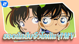 ยอดนักสืบจิ๋วโคนัน | 【AMV】ฉากโบนัสพิเศษ : เมื่อโคนันเกือบกระอักเลือดตาย_2