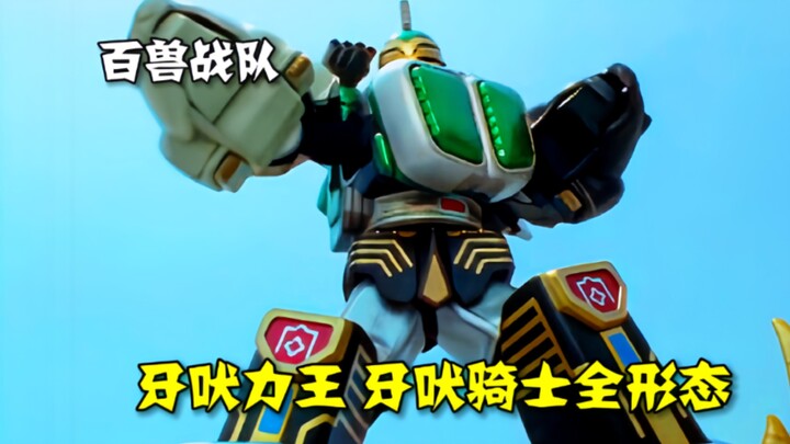 【特摄解说】百兽战斗机甲盘点 牙吠力王加剧场版全形态