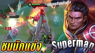 RoV : Superman ซุปเปอร์แมนออฟเลน กดเจอนักแข่ง เกมอย่างตึง!!