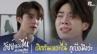 เลิกกันเหอะไน๋ กูเบื่อมึงว่ะ | Highlight EP.11 | อัยย์หลงไน๋ (AiLongNhai) | (ENG SUB)