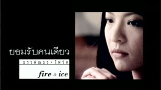 ยอมรับคนเดียว - อู๋ ธรรพ์ณธร & โฟร์ท นฤมล (MV Karaoke)