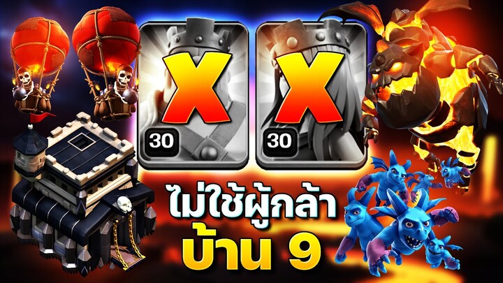 สูตรตีบ้าน 9 ไม่ใช้ผู้กล้า ไม่ใช้ทหารแคลน (Clash of Clans)