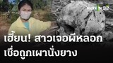 เฮี้ยน! สาวเจอผีหลอก เชื่อถูกเผานั่งยาง | 30 เม.ย.67 | ข่าวเที่ยงไทยรัฐ