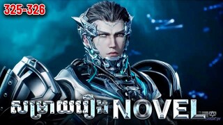 រឿង Novel Swallowed Star Ep325-326 | Broraa Anime