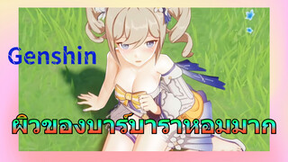 ผิวของบาร์บาราหอมมาก