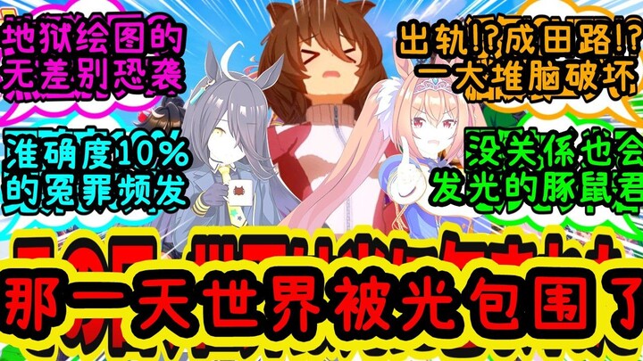 和训练员有肉体关係就会发光的药[反应集]