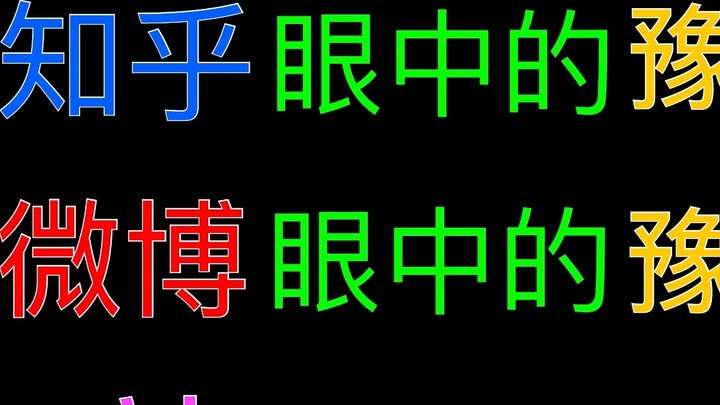 Relai popularitas丨Akademi Yuzhang di mata Stasiun B, Akademi Yuzhang di mata Weibo, dan Akademi Yuzh