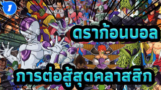 ดราก้อนบอล |ในบรรดาการต่อสู้สุดคลาสสิกของดราก้อนบอล…_1