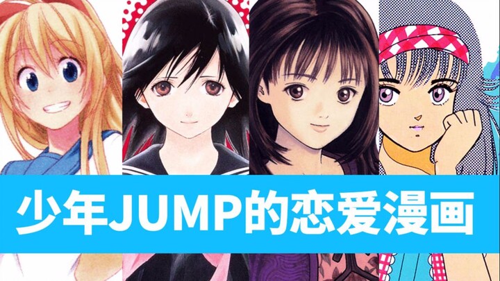 These blushing comics all have teenage goddesses! A brief talk about Shonen Jump's love comics [Comi