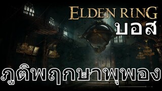 บอส ภูติพฤกษาพุพอง | Elden Ring | PS5