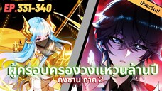 ตอนที่ 331-340 | สปอยมังงะจีน!! จอมยุทธ์ภูตถังซาน ภาค2