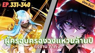 ตอนที่ 331-340 | สปอยมังงะจีน!! จอมยุทธ์ภูตถังซาน ภาค2