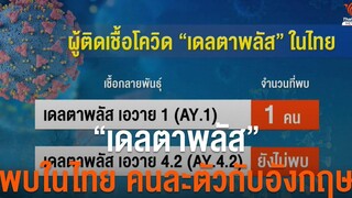 เดลตาพลัส ที่พบในไทย คนละตัวกับอังกฤษ