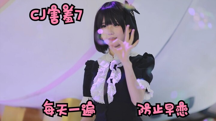 CJ 害羞7  今天你防止早恋成功了吗？