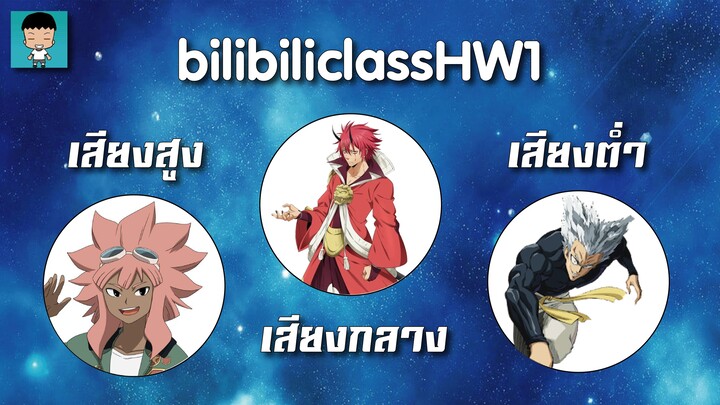 bilibiliclassHW1 พากย์เสียง 3 โทน กลาง สูง ต่ำ by Na NuenGz #bilibiliclassHW1