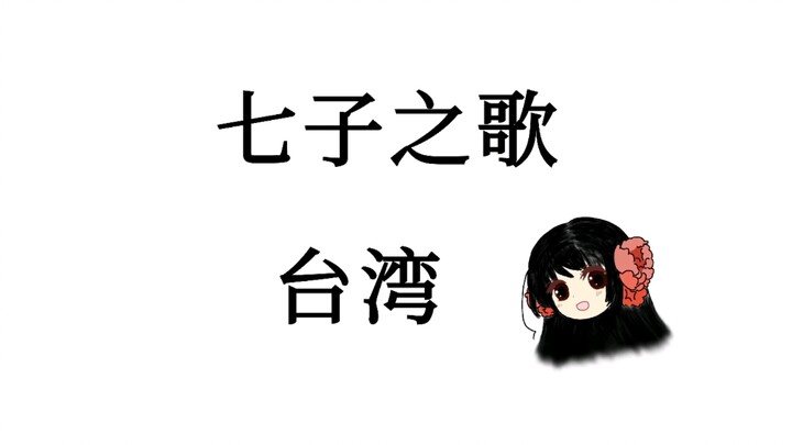 【APH／七子之歌•台湾】母亲，我要回来