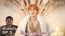 🇹🇭 The Next Prince EP 3 ENG SUB