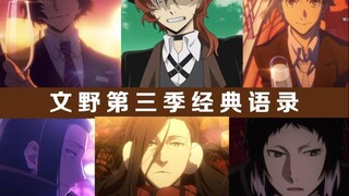 从文野中学会的道理，总能成为我的救赎（第三季）持续更新