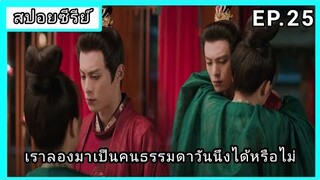 ของรักของข้า ตอนที่ 25 [สปอยซีรีย์]